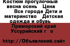 Костюм прогулочный REIMA весна-осень › Цена ­ 2 000 - Все города Дети и материнство » Детская одежда и обувь   . Приморский край,Уссурийский г. о. 